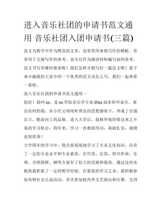 进入音乐社团的申请书范文通用 音乐社团入团申请书(三篇)