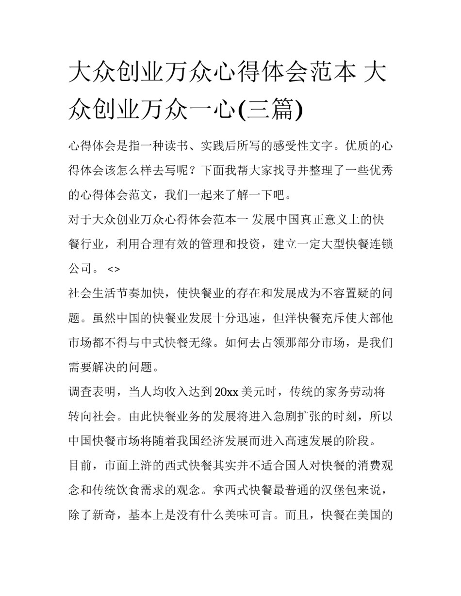 大众创业万众心得体会范本 大众创业万众一心(三篇)_第1页