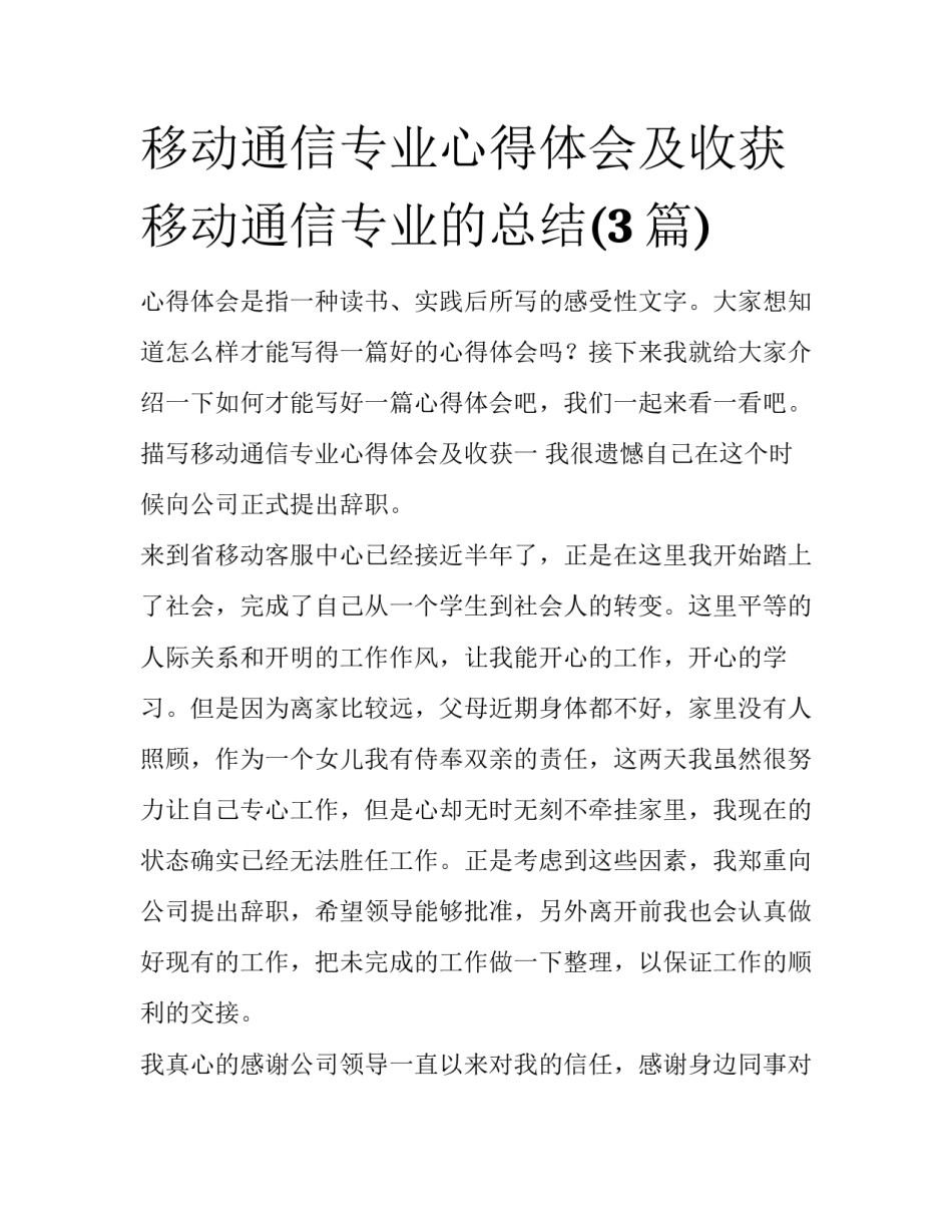 移动通信专业心得体会及收获 移动通信专业的总结(3篇)_第1页