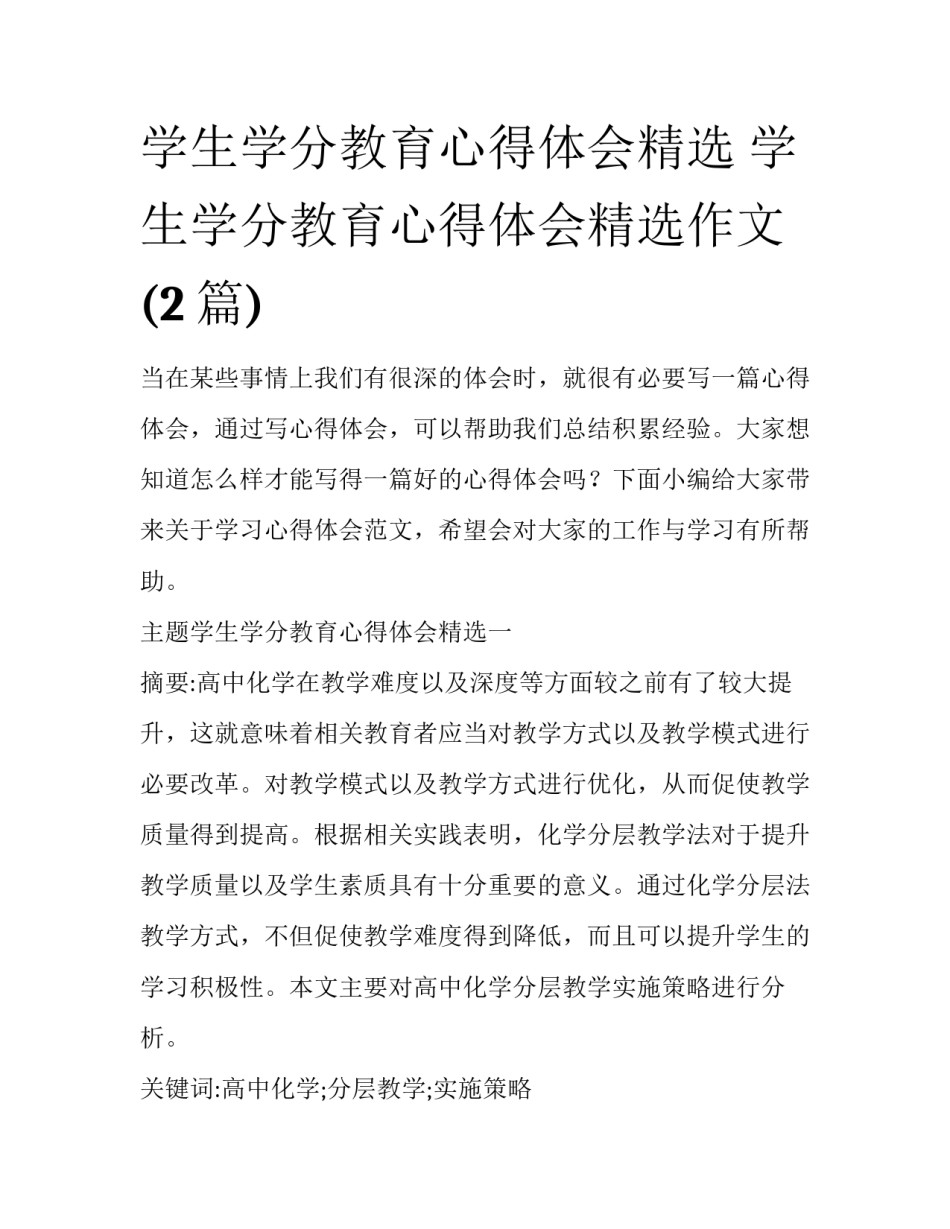 学生学分教育心得体会精选 学生学分教育心得体会精选作文(2篇)_第1页