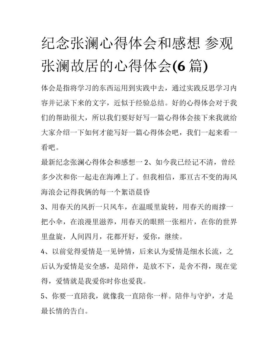 纪念张澜心得体会和感想 参观张澜故居的心得体会(6篇)_第1页