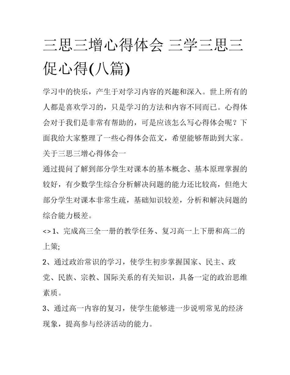 三思三增心得体会 三学三思三促心得(八篇)_第1页