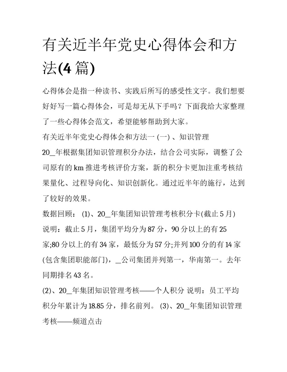 有关近半年党史心得体会和方法(4篇)_第1页