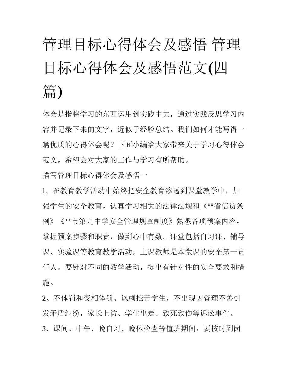 管理目标心得体会及感悟 管理目标心得体会及感悟范文(四篇)_第1页