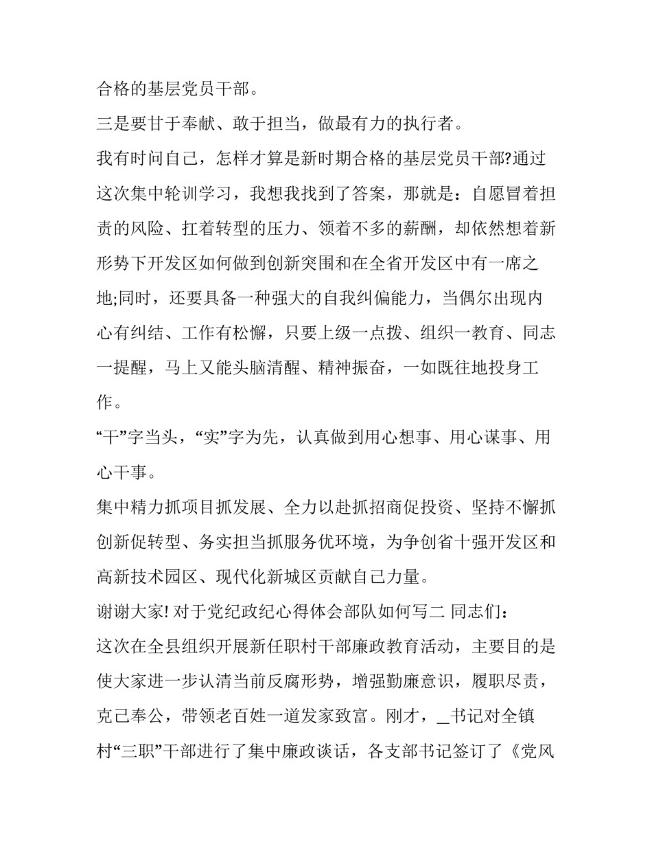 党纪政纪心得体会部队如何写 部队关于纪律的个人心得(4篇)_第3页