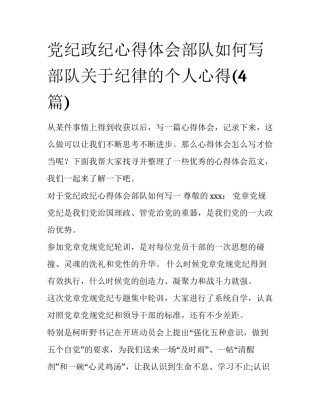 党纪政纪心得体会部队如何写 部队关于纪律的个人心得(4篇)