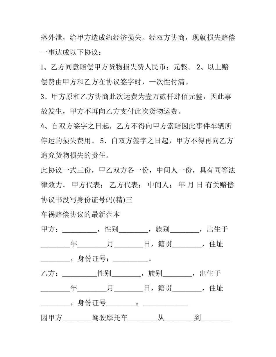 赔偿协议书没写身份证号码 签赔偿协议需要身份证复印件吗(四篇)_第2页