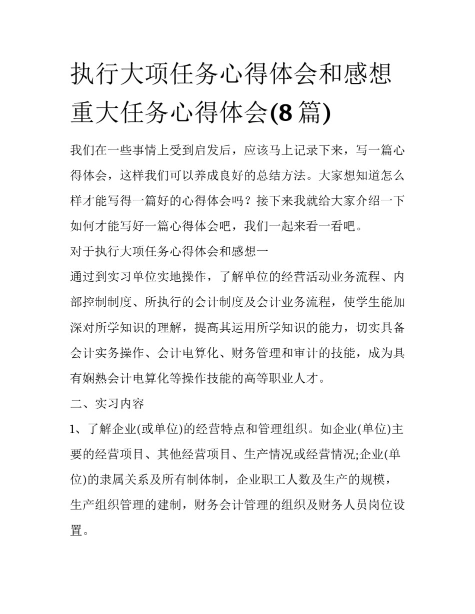 执行大项任务心得体会和感想 重大任务心得体会(8篇)_第1页