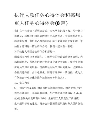 执行大项任务心得体会和感想 重大任务心得体会(8篇)