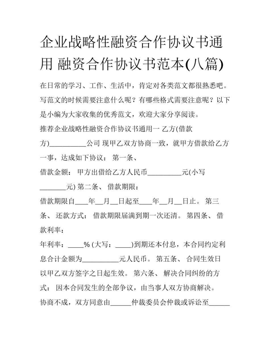 企业战略性融资合作协议书通用 融资合作协议书范本(八篇)_第1页