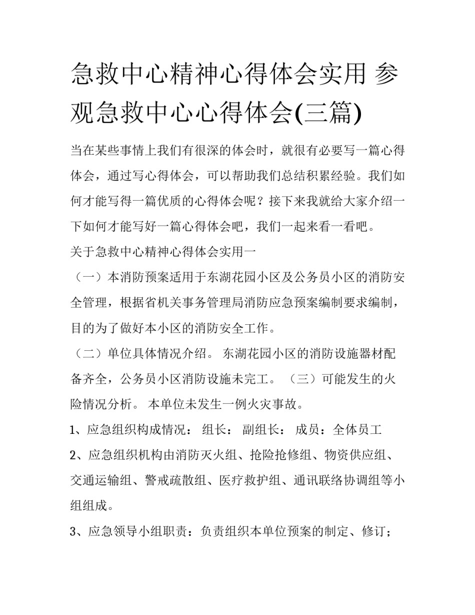急救中心精神心得体会实用 参观急救中心心得体会(三篇)_第1页