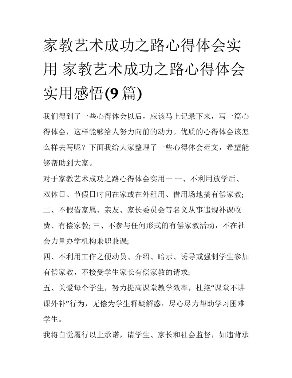 家教艺术成功之路心得体会实用 家教艺术成功之路心得体会实用感悟(9篇)_第1页
