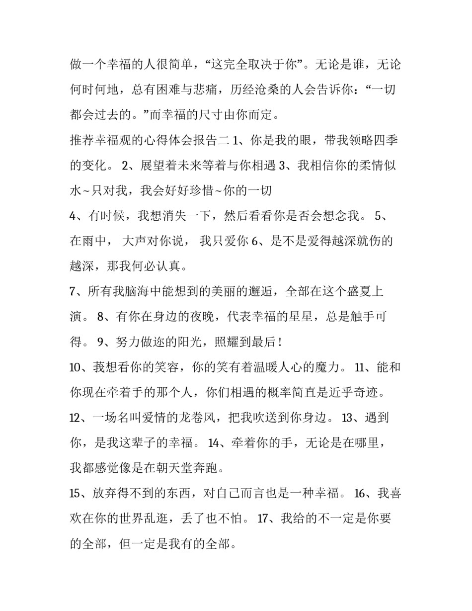 幸福观的心得体会报告 对幸福观的认识和体会(六篇)_第3页
