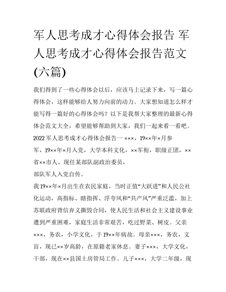 军人思考成才心得体会报告 军人思考成才心得体会报告范文(六篇)_第1页