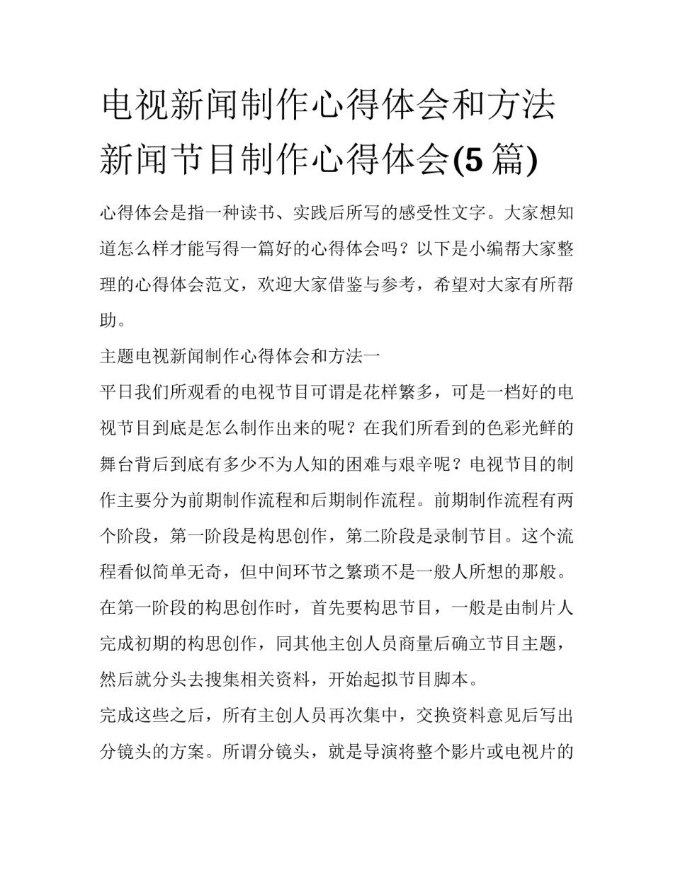 电视新闻制作心得体会和方法 新闻节目制作心得体会(5篇)_第1页