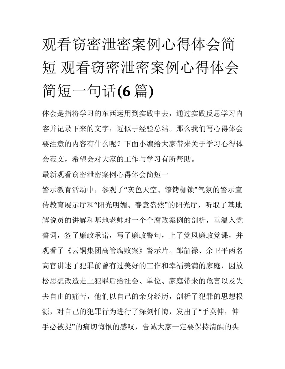 观看窃密泄密案例心得体会简短 观看窃密泄密案例心得体会简短一句话(6篇)_第1页