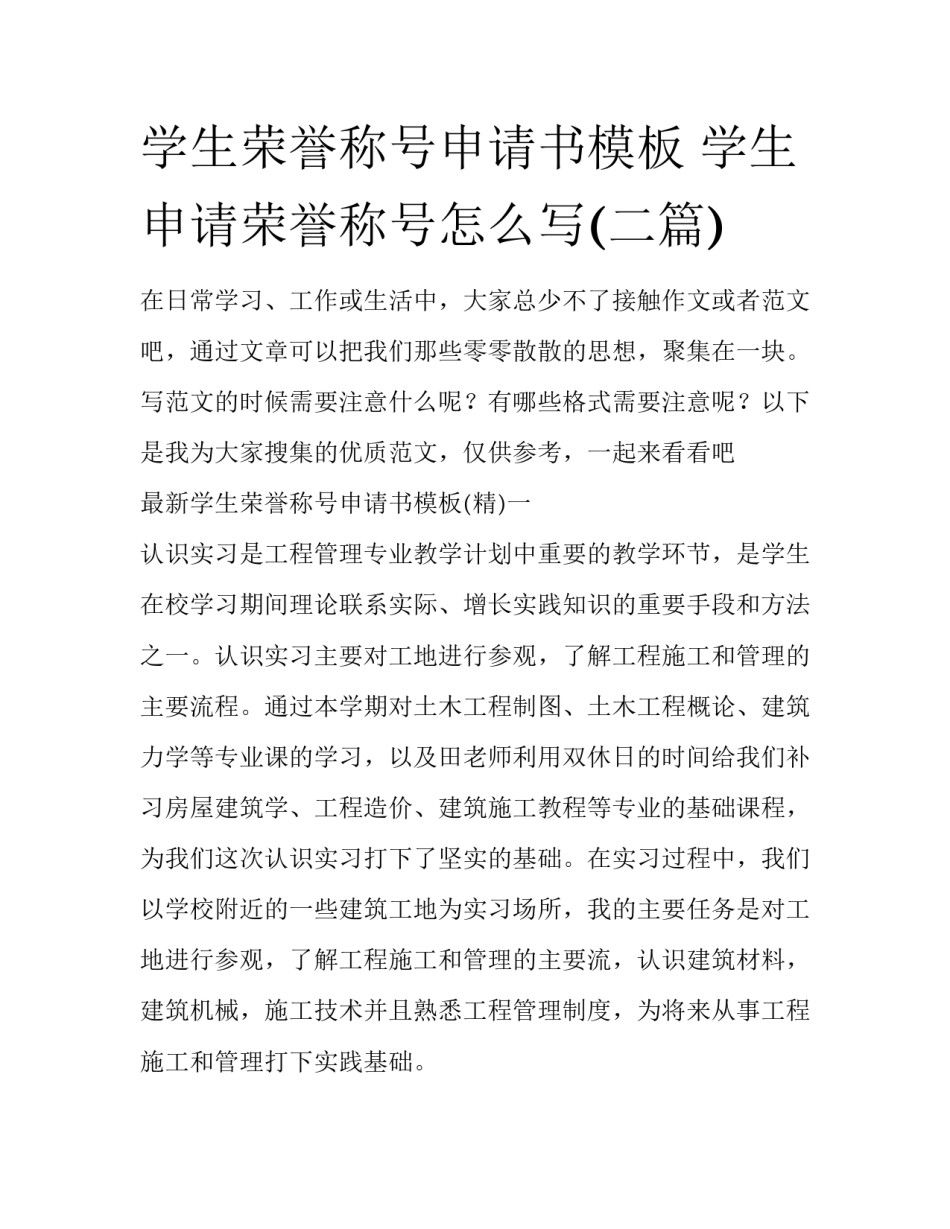 学生荣誉称号申请书模板 学生申请荣誉称号怎么写(二篇)_第1页