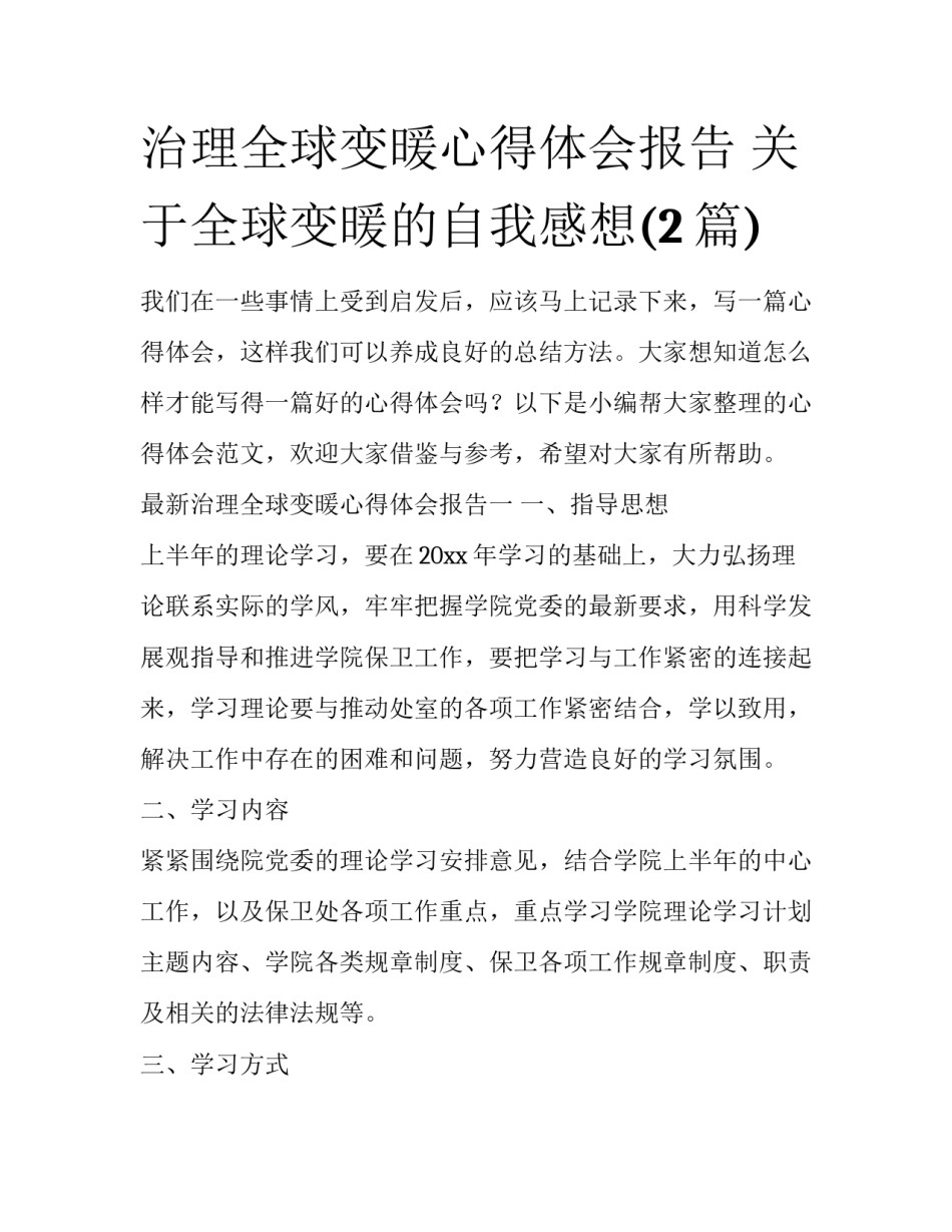 治理全球变暖心得体会报告 关于全球变暖的自我感想(2篇)_第1页