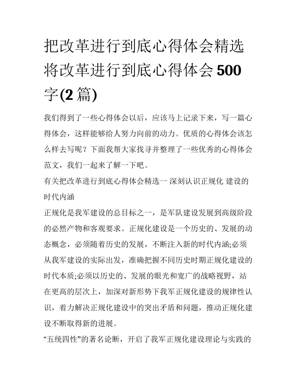 把改革进行到底心得体会精选 将改革进行到底心得体会500字(2篇)_第1页