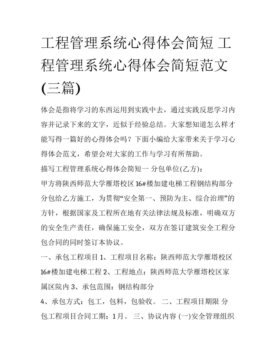 工程管理系统心得体会简短 工程管理系统心得体会简短范文(三篇)_第1页