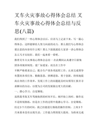 叉车火灾事故心得体会总结 叉车火灾事故心得体会总结与反思(八篇)