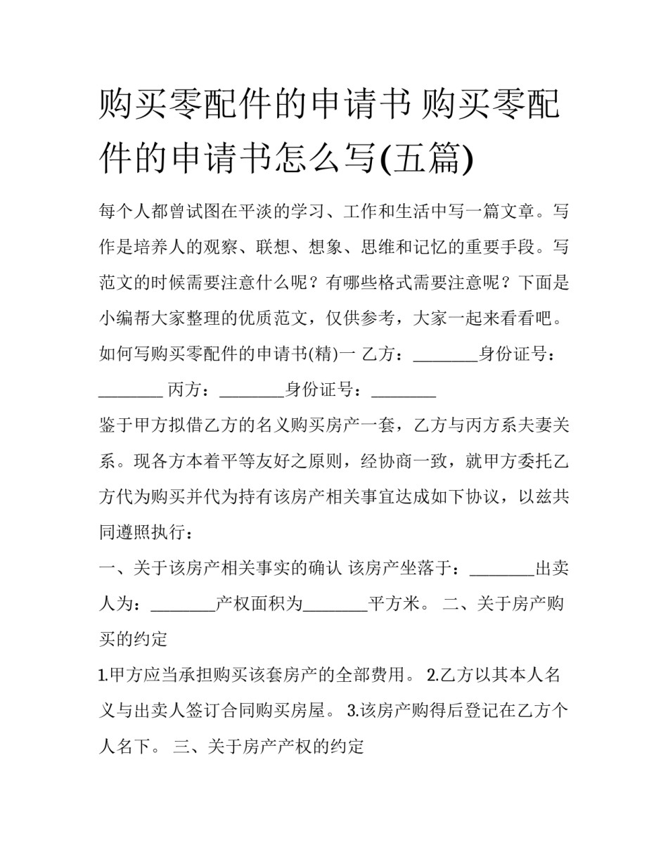 购买零配件的申请书 购买零配件的申请书怎么写(五篇)_第1页