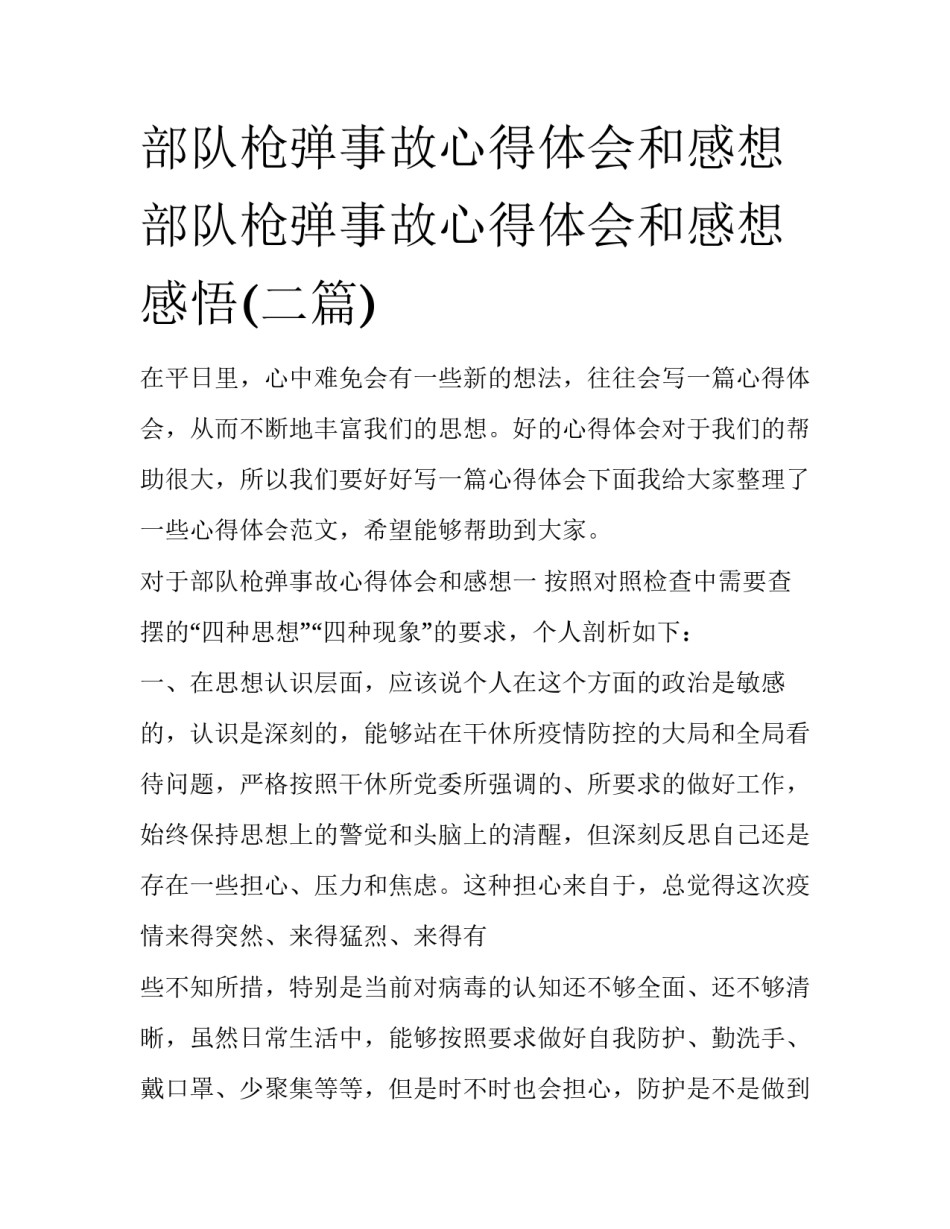 部队枪弹事故心得体会和感想 部队枪弹事故心得体会和感想感悟(二篇)_第1页