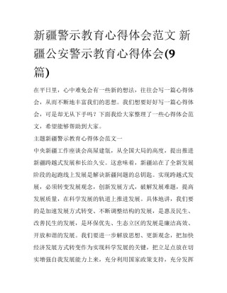 新疆警示教育心得体会范文 新疆公安警示教育心得体会(9篇)