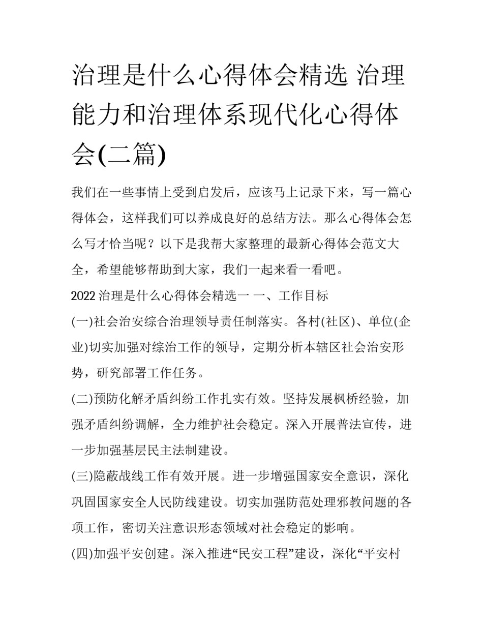 治理是什么心得体会精选 治理能力和治理体系现代化心得体会(二篇)_第1页