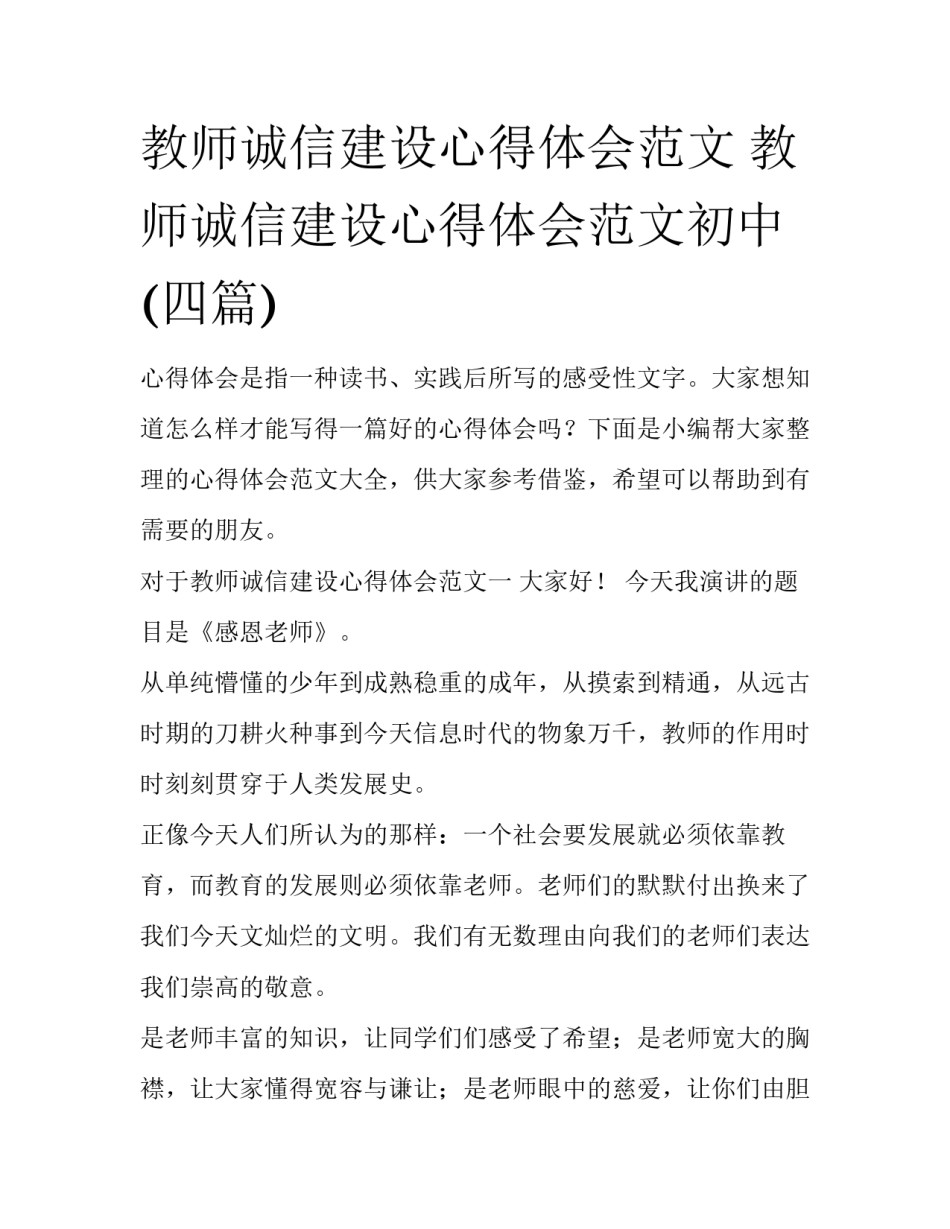 教师诚信建设心得体会范文 教师诚信建设心得体会范文初中(四篇)_第1页