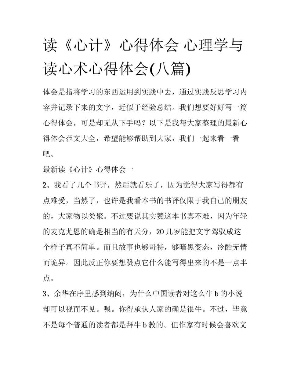 读《心计》心得体会 心理学与读心术心得体会(八篇)_第1页