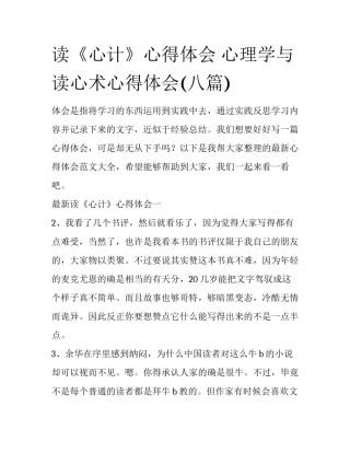 读《心计》心得体会 心理学与读心术心得体会(八篇)
