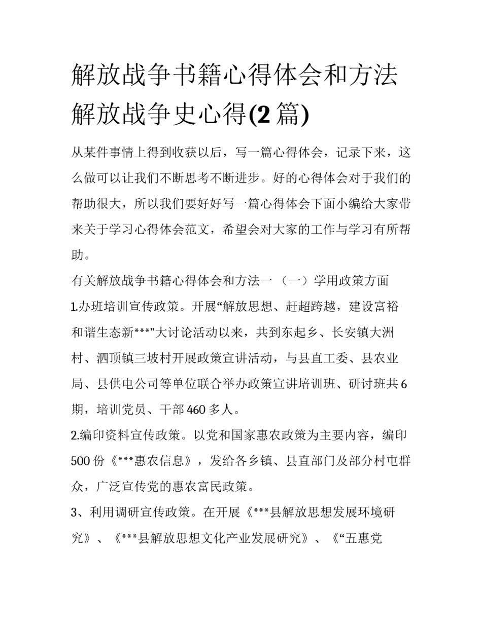 解放战争书籍心得体会和方法 解放战争史心得(2篇)_第1页