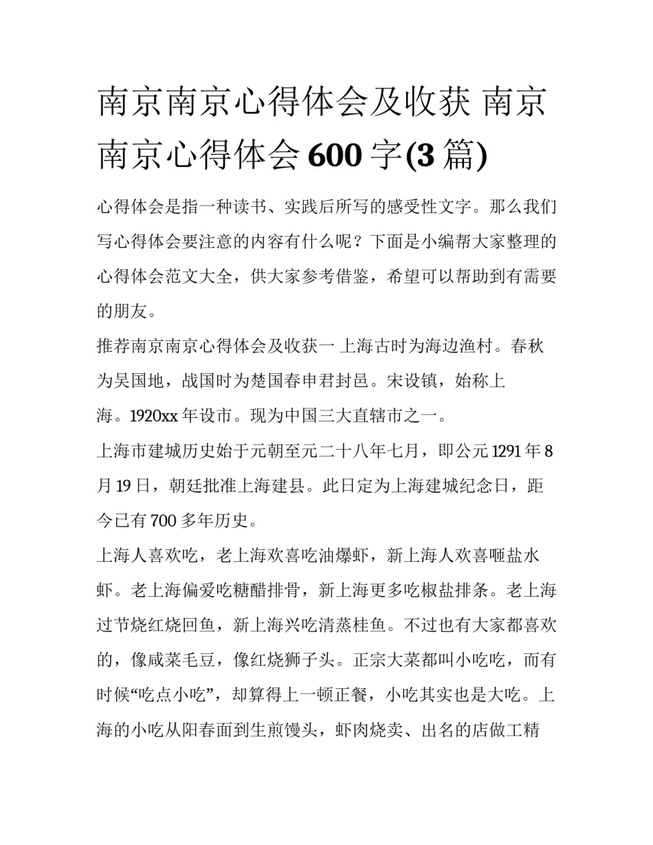 南京南京心得体会及收获 南京南京心得体会600字(3篇)_第1页
