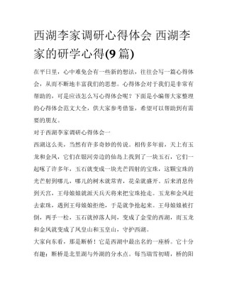 西湖李家调研心得体会 西湖李家的研学心得(9篇)