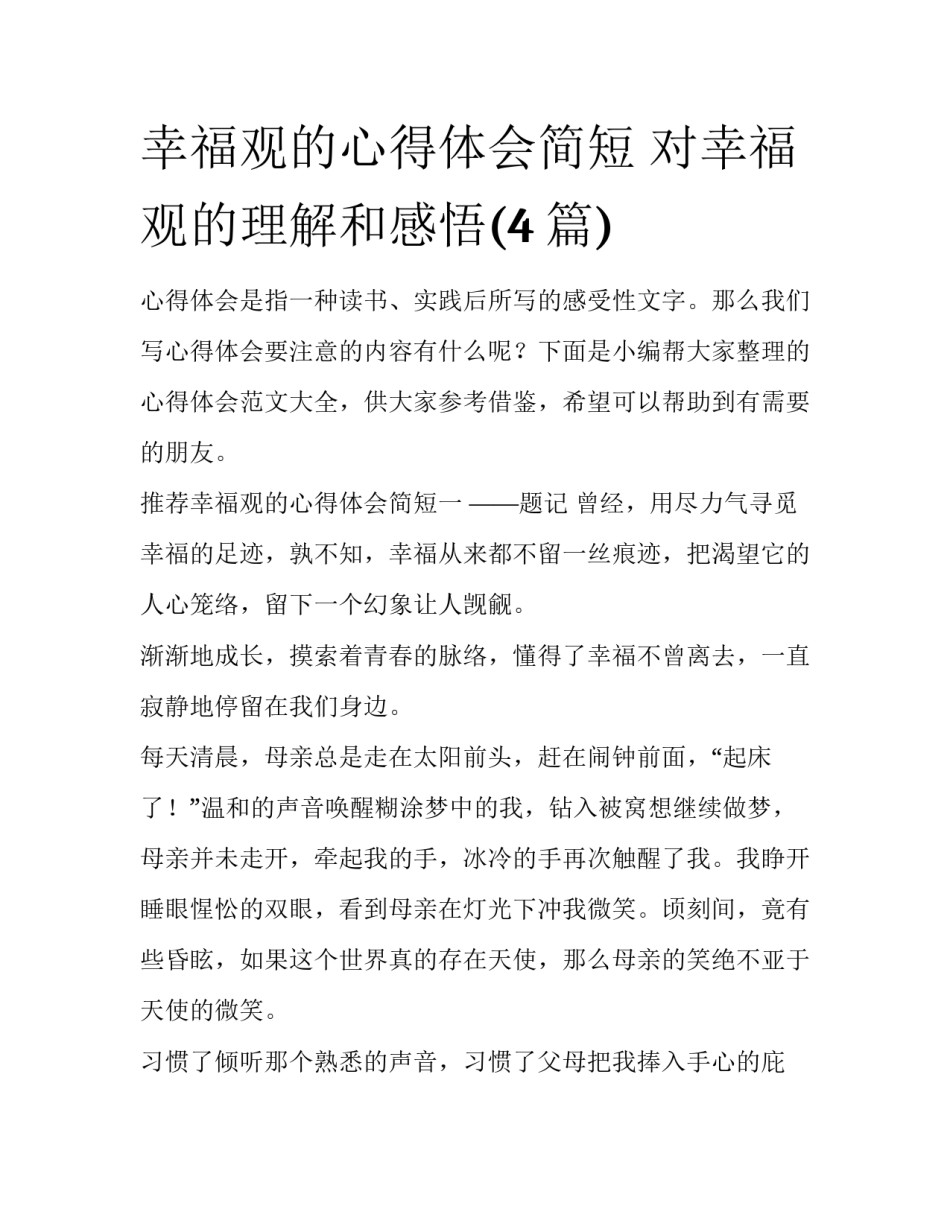 幸福观的心得体会简短 对幸福观的理解和感悟(4篇)_第1页