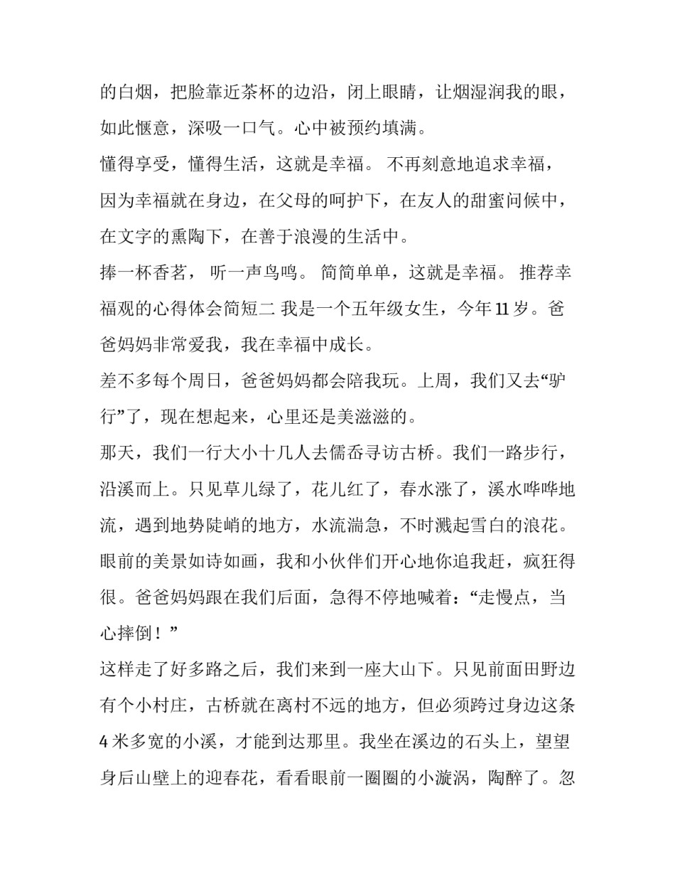 幸福观的心得体会简短 对幸福观的理解和感悟(4篇)_第3页