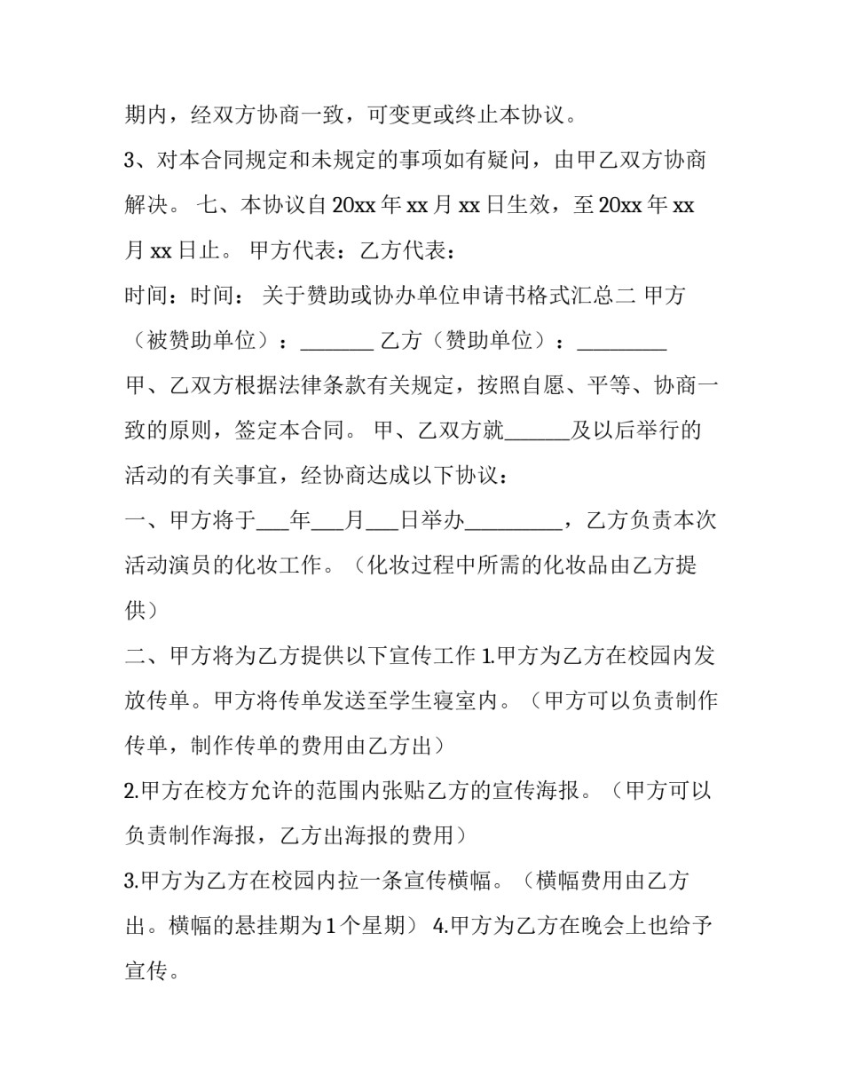 赞助或协办单位申请书格式汇总 赞助申请表格(五篇)_第3页