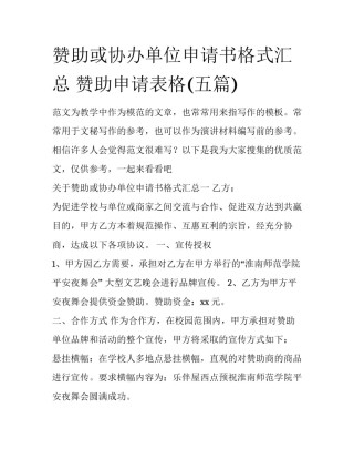 赞助或协办单位申请书格式汇总 赞助申请表格(五篇)