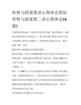 形势与政策第讲心得体会简短 形势与政策第二讲心得体会(4篇)