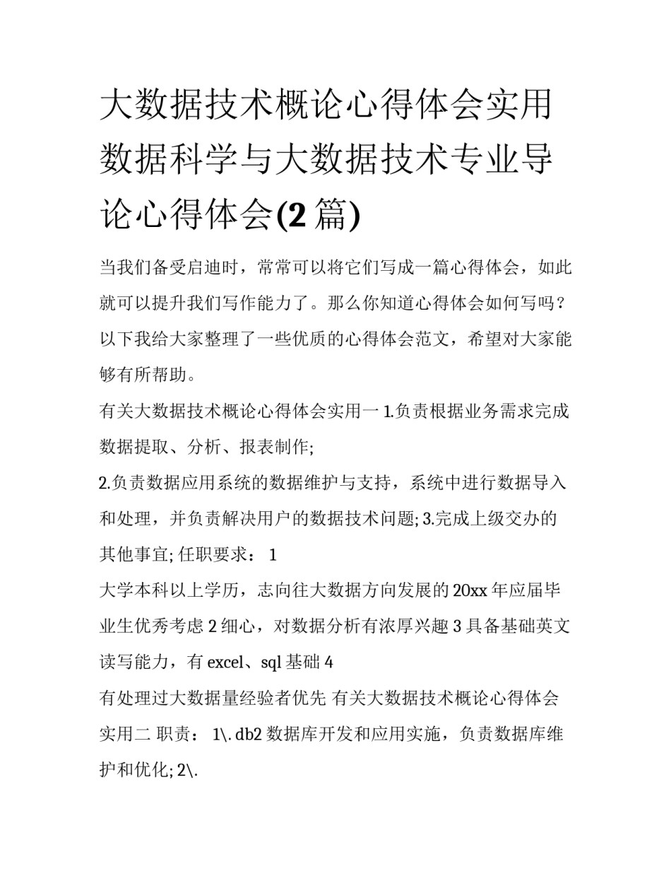 大数据技术概论心得体会实用 数据科学与大数据技术专业导论心得体会(2篇)_第1页