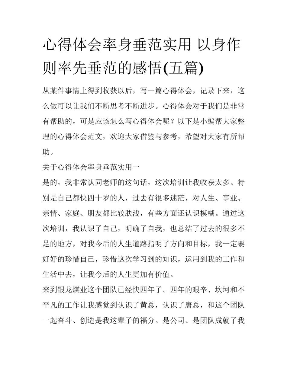 心得体会率身垂范实用 以身作则率先垂范的感悟(五篇)_第1页