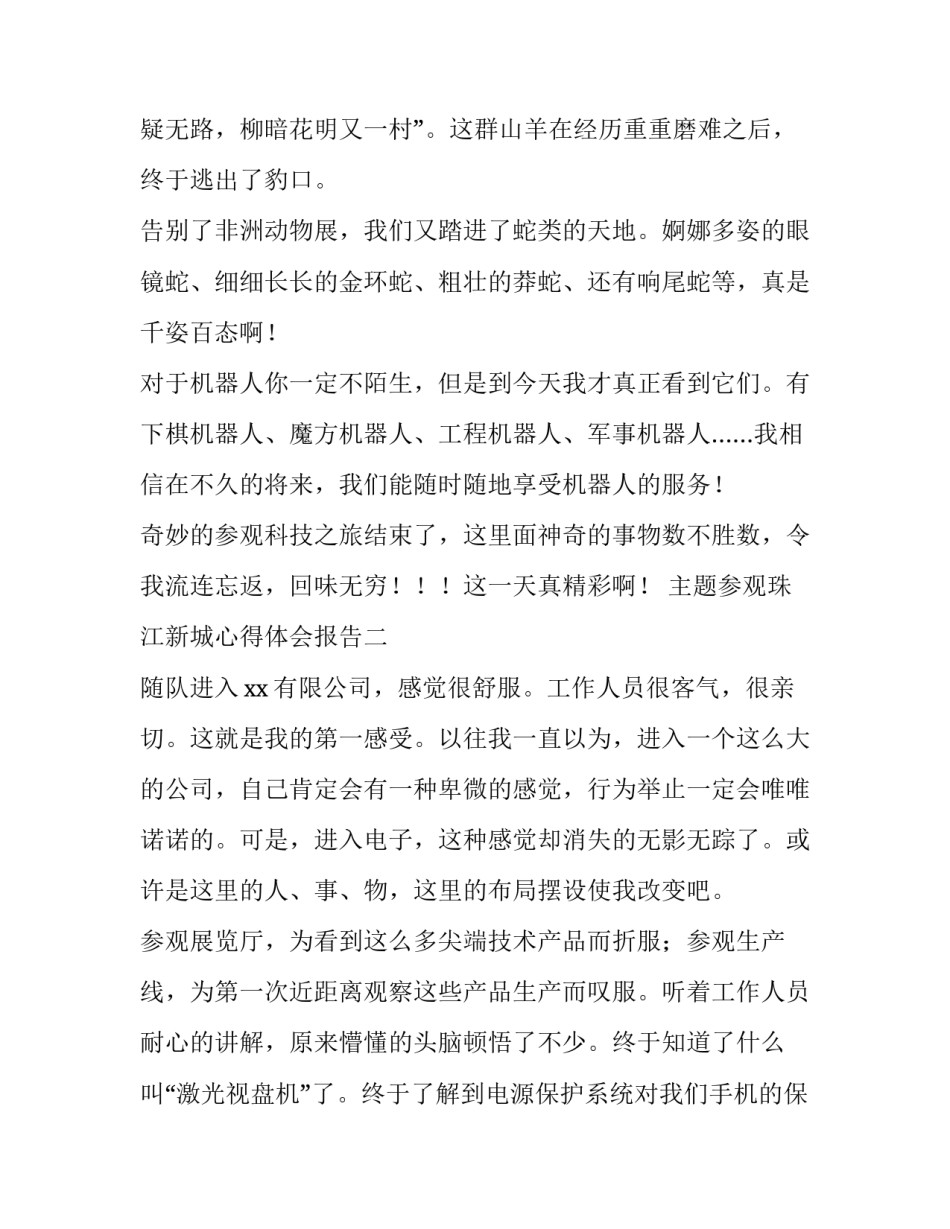 参观珠江新城心得体会报告 珠江新城我了解到(5篇)_第2页