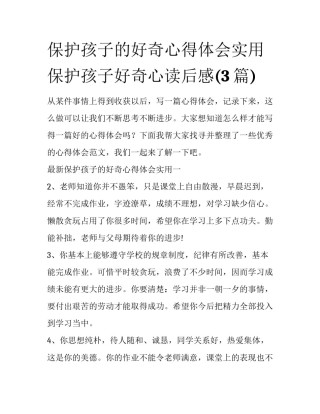 保护孩子的好奇心得体会实用 保护孩子好奇心读后感(3篇)