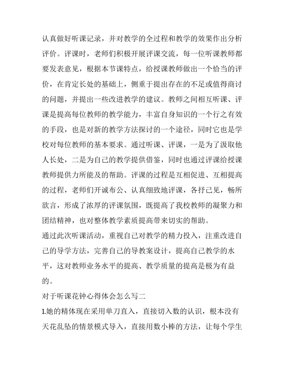 听课花钟心得体会怎么写 花钟的听课记录及点评(6篇)_第3页