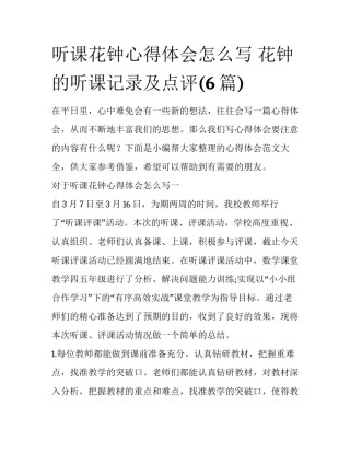 听课花钟心得体会怎么写 花钟的听课记录及点评(6篇)