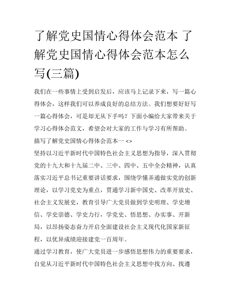 了解党史国情心得体会范本 了解党史国情心得体会范本怎么写(三篇)_第1页