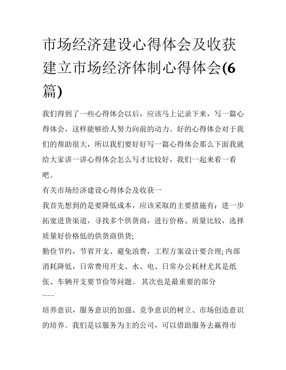 市场经济建设心得体会及收获 建立市场经济体制心得体会(6篇)_第1页