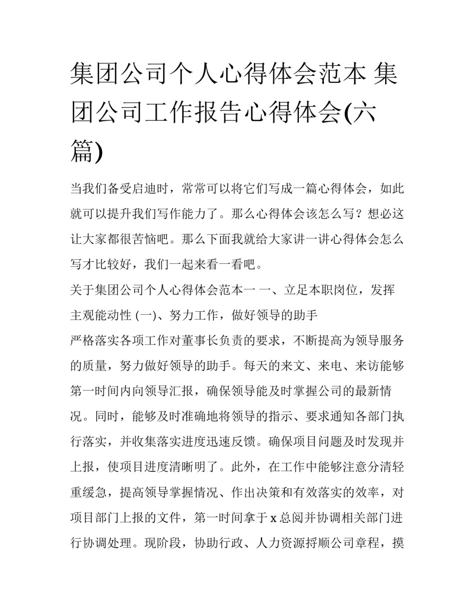 集团公司个人心得体会范本 集团公司工作报告心得体会(六篇)_第1页