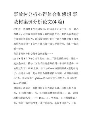 事故树分析心得体会和感想 事故树案例分析论文(4篇)